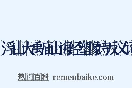 浮山大禹庙山海经塑像诗反义词是什么意思的图片
